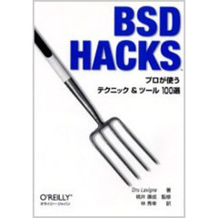 ＢＳＤ　Ｈａｃｋｓ　プロが使うテクニック＆ツール１００選