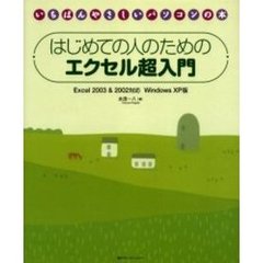 はじめての人のためのエクセル超入門　Ｅｘｃｅｌ　２００３＆２００２対応Ｗｉｎｄｏｗｓ　ＸＰ版