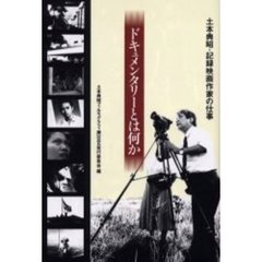 ドキュメンタリーとは何か　土本典昭・記録映画作家の仕事
