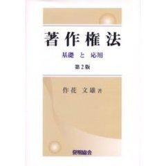 著作権法　基礎と応用　第２版