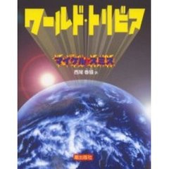 ワールド・トリビア