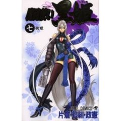 魔砲使い黒姫　　　７