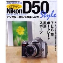 ニコンＤ５０スタイル　初めて手にするニコンデジタル一眼レフの楽しみ方