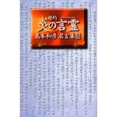 超約炎の言霊