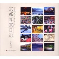 京都写真日記　デジタルカメラで撮り下ろし