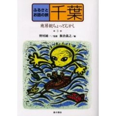 ふるさとお話の旅　３　千葉　南房総ちょっとむかし
