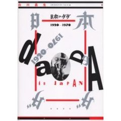 日本のダダ１９２０－１９７０　増補新版