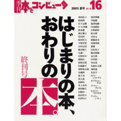 季刊・本とコンピュータ　第２期１６（２００５夏号）　はじまりの本、おわりの本。