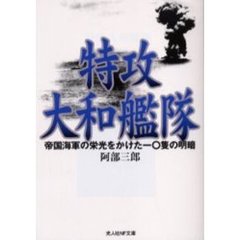 特攻大和艦隊　帝国海軍の栄光をかけた一〇隻の明暗