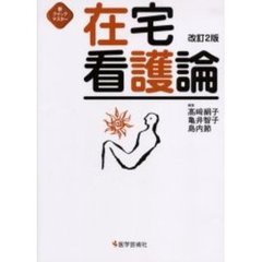 在宅看護論　改訂２版