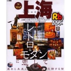 るるぶ上海　’０５～’０６