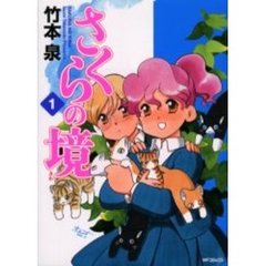 さくらの境　　　１