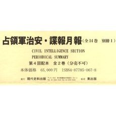 占領軍治安・諜報月報　４配　全２巻