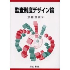 監査制度デザイン論　戦略的アプローチと実験的アプローチの応用