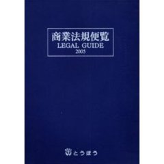 商業法規便覧　Ｌｅｇａｌ　ｇｕｉｄｅ　２００５