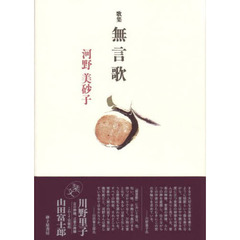 歌集　無言歌