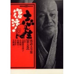 志ん生復活！落語大全集　　　５