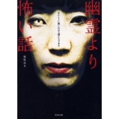 幽霊より怖い話　ほんとうに怖いのは人間たちである