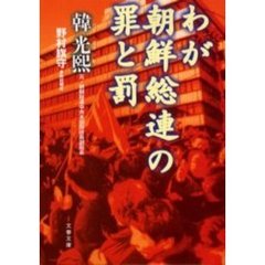 わが朝鮮総連の罪と罰