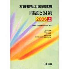 介護福祉士国家試験問題と対策　２００６上