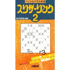 スリザーリンク　　　２