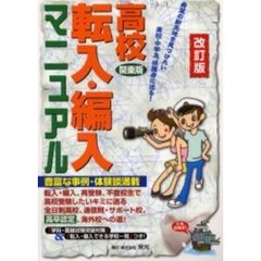 高校転入・編入マニュアル　希望の新天地を見つけたい高校・中学生，保護者に送る！　関東版　改訂版