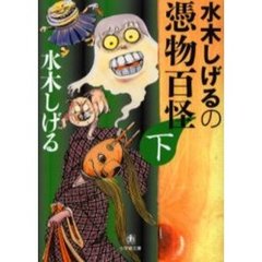 水木しげるの憑物百怪　下