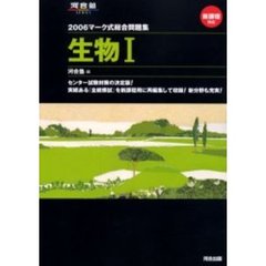 マーク式総合問題集生物１　２００６