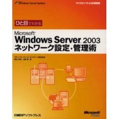 ひと目でわかるＭｉｃｒｏｓｏｆｔ　Ｗｉｎｄｏｗｓ　Ｓｅｒｖｅｒ　２００３ネットワーク設定・管理術