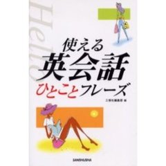 使える英会話ひとことフレーズ