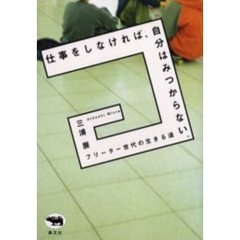 仕事をしなければ、自分はみつからない。　フリーター世代の生きる道