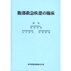 腹部救急疾患の臨床