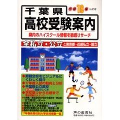 千葉県高校受験案内　平成１８年度入試用