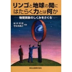 リンゴと地球の間にはたらく力とは何か　物理現象のしくみをさぐる