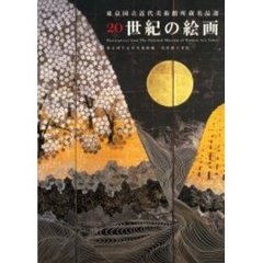 ２０世紀の絵画　東京国立近代美術館所蔵名品選