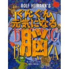 ぐんぐん元気になる脳