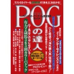 ＰＯＧの達人　ペーパーオーナーゲーム完全攻略ガイド　２００５～２００６年