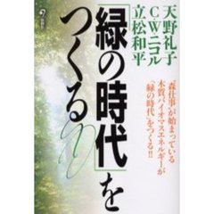 「緑の時代」をつくる　“森仕事”が始まっている　木質バイオマスエネルギーが「緑の時代」をつくる！！