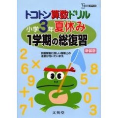 トコトン算数ドリル小学３年夏休み１学期の総復習