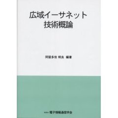 広域イーサネット技術概論