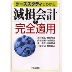 ケーススタディでわかる減損会計の完全適用