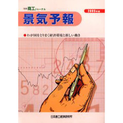 景気予報　わが国をとりまく経済環境と新しい動き　２００５年度