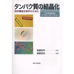 タンパク質の結晶化　回折構造生物学のために