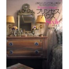 プリンセスハウスＳｔｙｌｅ　Ｖｏｌ．３　上質のインテリアで美しく暮らすセンスアップ・バイブル