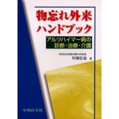 物忘れ外来ハンドブック　アルツハイマー病の診断・治療・介護