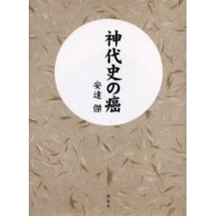 神代史の癌