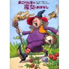 おこりんぼの魔女のおはなし