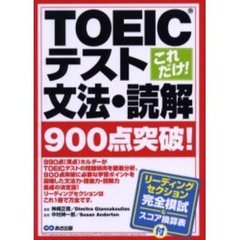 これだけ！ＴＯＥＩＣテスト文法・読解　９００点突破！