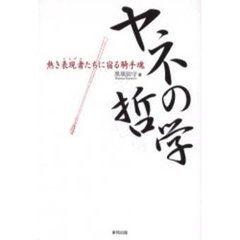 ヤネの哲学　熱き表現者たちに宿る騎手魂