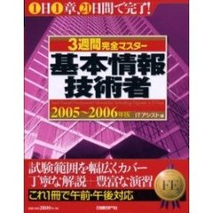 ３週間完全マスター基本情報技術者　２００５～２００６年版